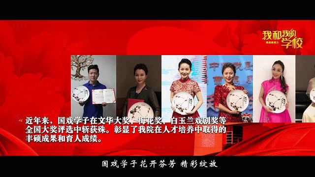 中国戏曲学院——国戏砥砺七十载，青春奋进正当时