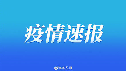 新冠肺炎|2021年12月26日重庆市新冠肺炎疫情情况