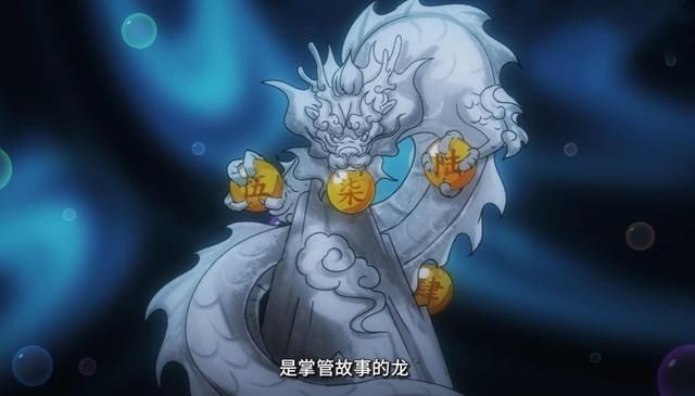 神龙|阿七遨游记:阿七进入故事之间，神龙诞生之谜揭晓