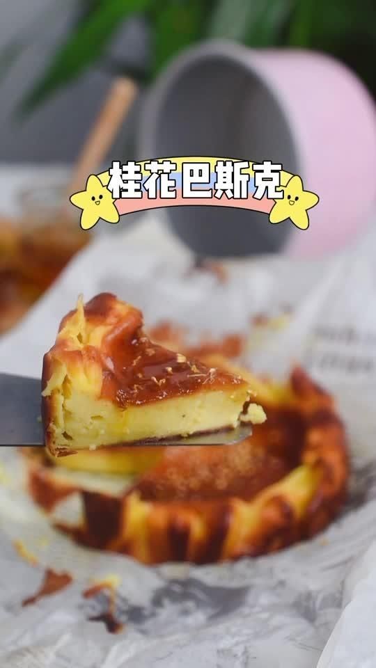 玉米淀粉|无需打发的巴斯克乳酪蛋糕,简单快手又好吃