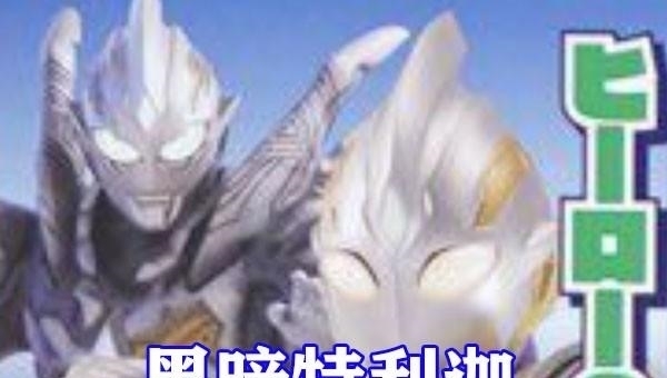 特利迦|特利迦奥特曼:黑暗特利迦造型公开,身穿银色恶魔铠甲,无比酷炫