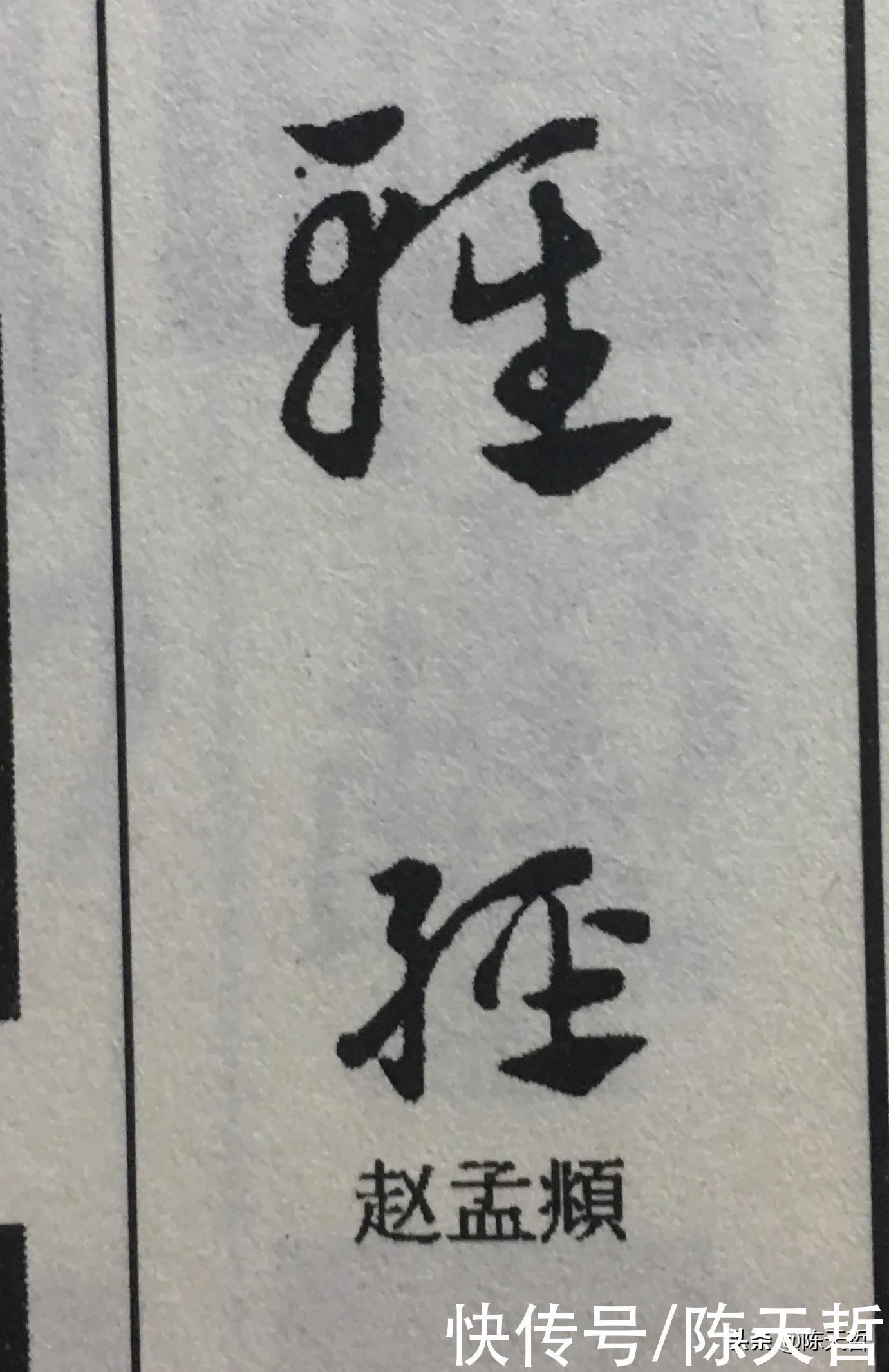 章草#怀素这个字,硬生生把左右结构变成了上下结构