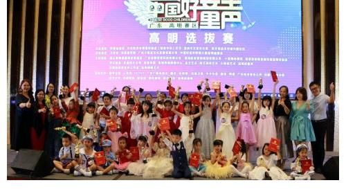 选手|2021中国好童声歌唱大赛高明赛区选拔赛圆满成功