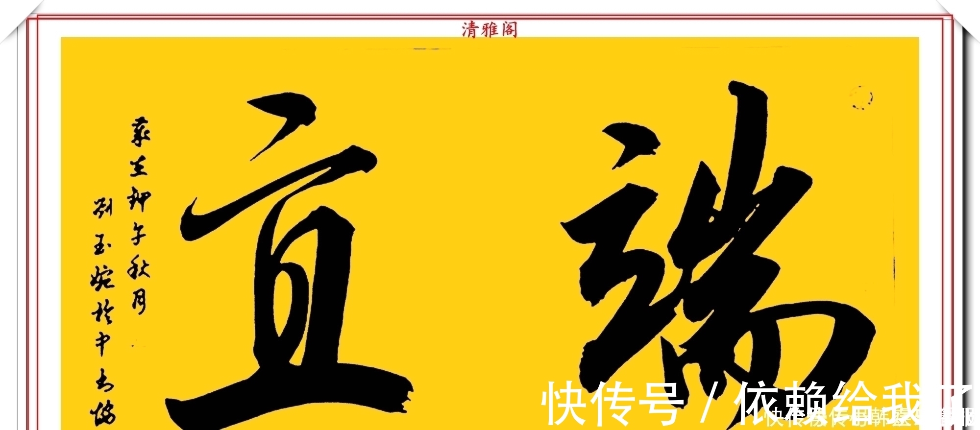 刘玉婉&当代十大美女书法家刘玉婉,精品行书横幅欣赏,气韵灵动幽兰芬芳