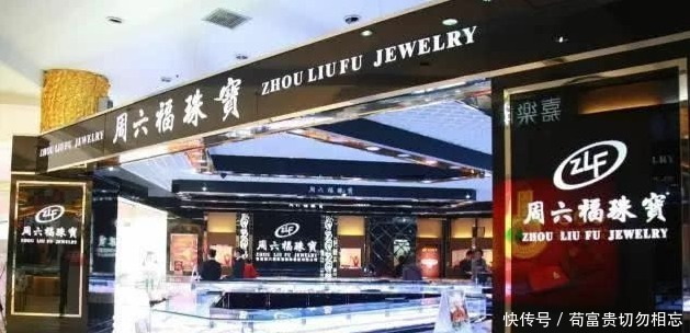 周大福、周大发、周生生、周六福,中国珠宝品牌为何都姓周!