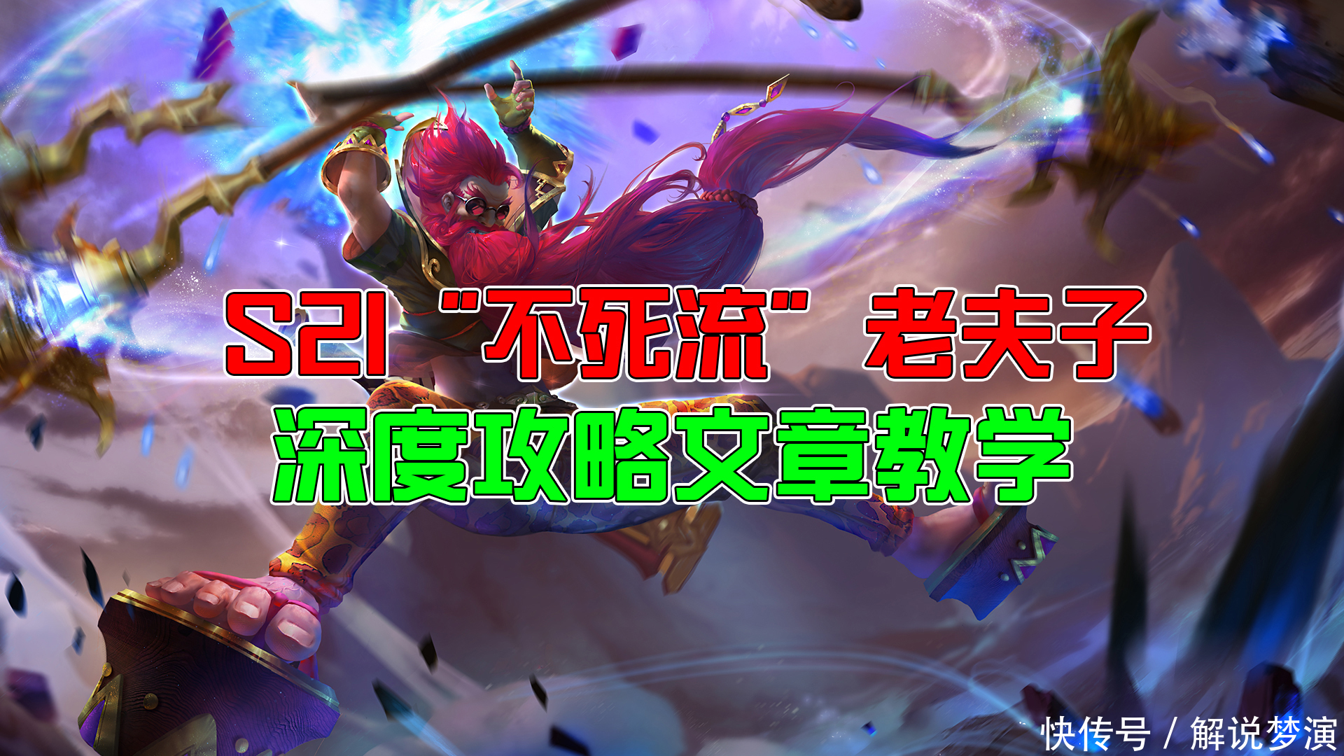 荣耀|王者荣耀：S21“不死流”老夫子深度教学，附带铭文和出装！