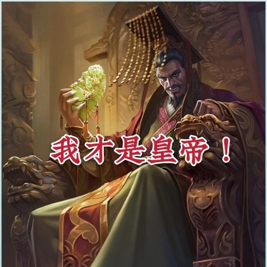 武将|三国杀：唯一一位名字中有“帝”的武将，强度却连标版形态都不如！