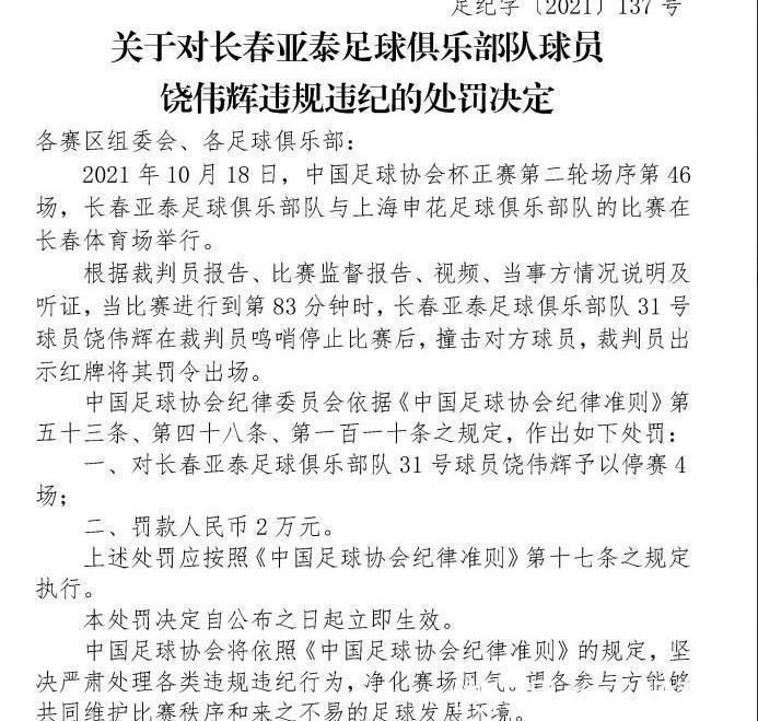 中超|停赛4场+罚款2万！足协连发三大罚单，推人+辱骂对手中超黑马遭殃