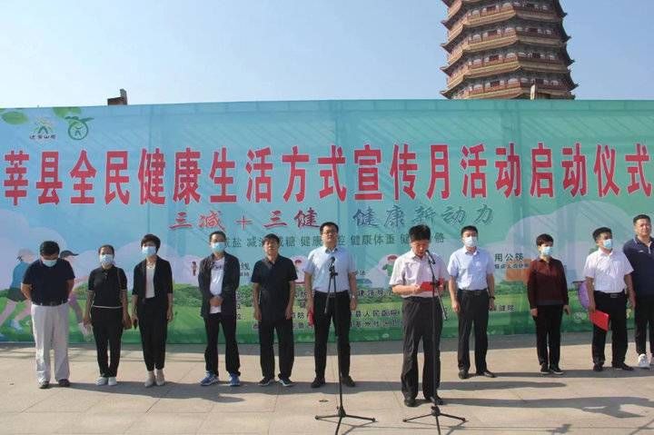 健康生活方式|莘县：让全民健康生活方式走进千家万户