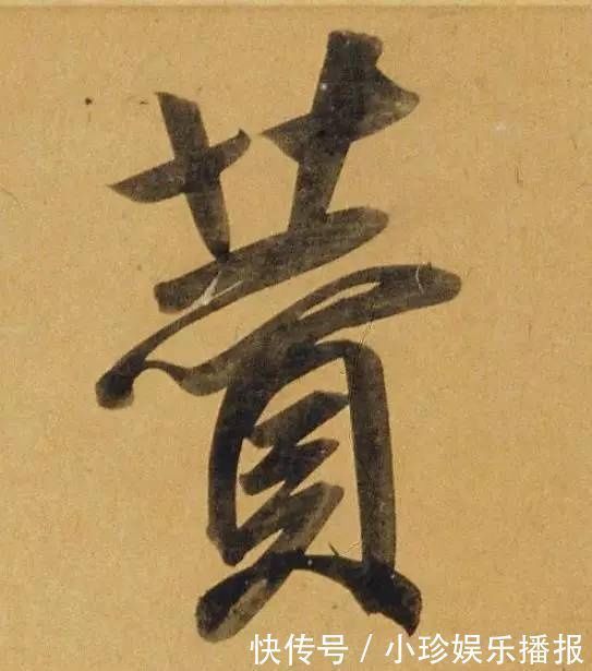 观堂!好德如好色孟頫酒后泄密,笔法秘密一览无余