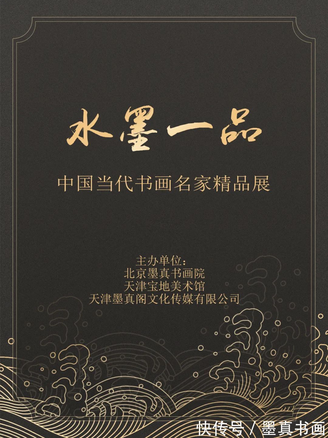 精品展$「孙文启」|水墨一品-中国当代书画名家精品展