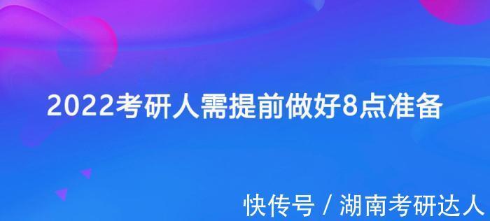 招生单位|2022考研人需提前做好8点准备