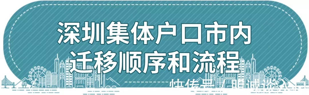派出所|2021年深圳集体户口市内迁移顺序和流程