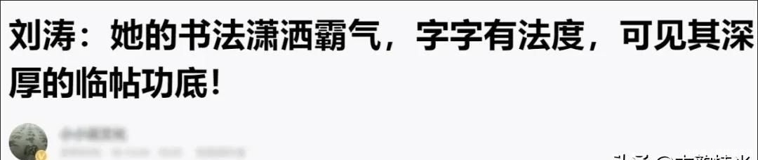 行书@女明星刘涛原来是一个书法家,一手漂亮魏碑打脸书法专家