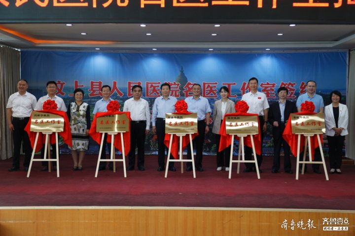 齐鲁医院|“名医工作室”落户汶上，老百姓在家门口尽享优质医疗资源