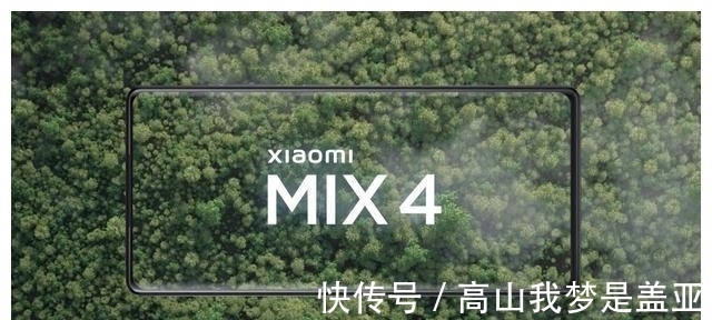 官方|小米MIX 4正面官方渲染图公布：微曲+真全面屏设计