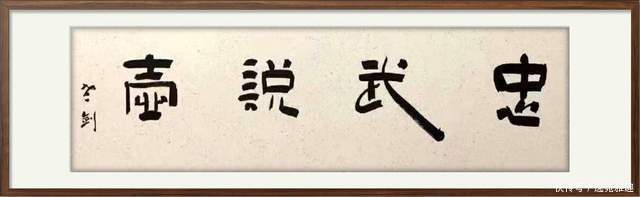 「书法欣赏」安静中求简,淡泊中求雅,书法家王建辉作品欣赏