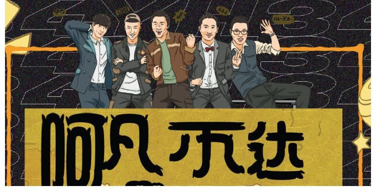 严敏|《阿凡不达》男人帮重聚，罗志祥无缘新综艺，极限粉丝依然爱！