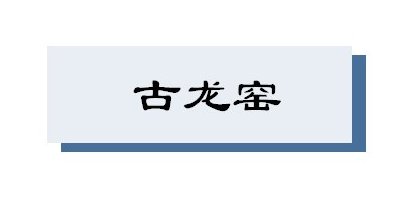 你了解泥土与火焰交织的陶艺吗|江南·人文 | 人文