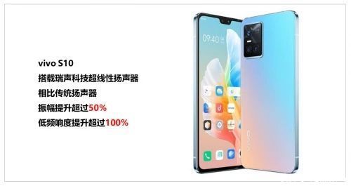 s9|瑞声科技SLS超线性大振幅扬声器加持，vivo S10，听上去很美