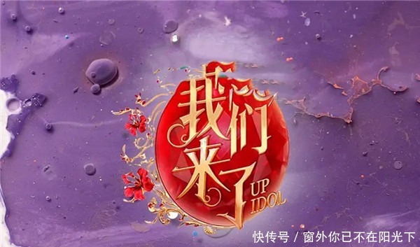 《我们来了》第三季终于官宣嘉宾均是人气小花,主持人有惊喜