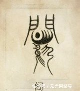 祖先@每一个姓氏都有自己专属的图腾,来看看:你的姓氏图腾是?