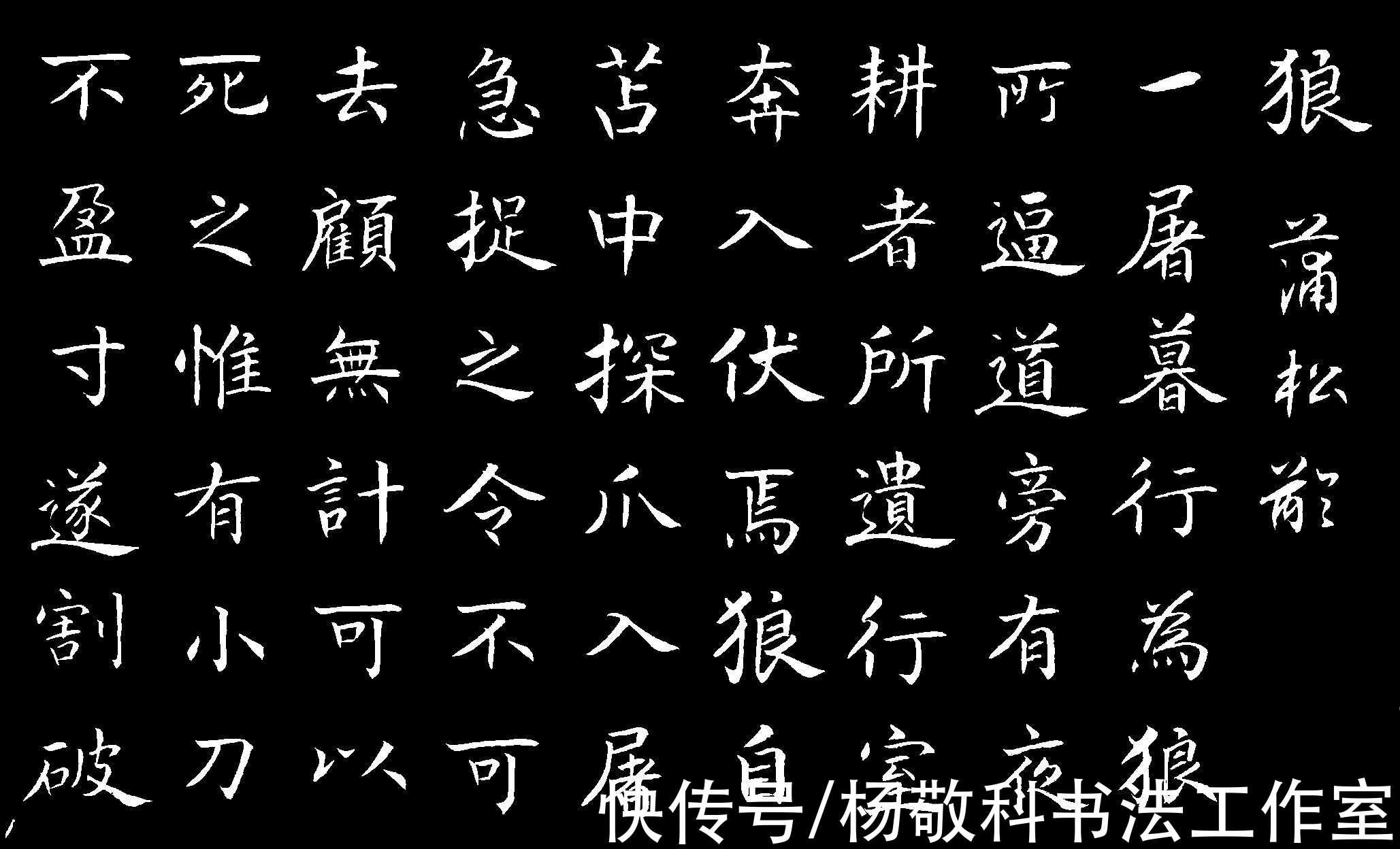 四条腿$楷书 狼 （二）（蒲松龄）