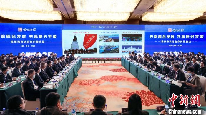辽宁锦州“央地合作”对接会促44个项目签约 总投资612亿元