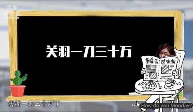 张大仙|大仙破案了！关羽一刀30万不是指伤害，而是现在微不足道的数据