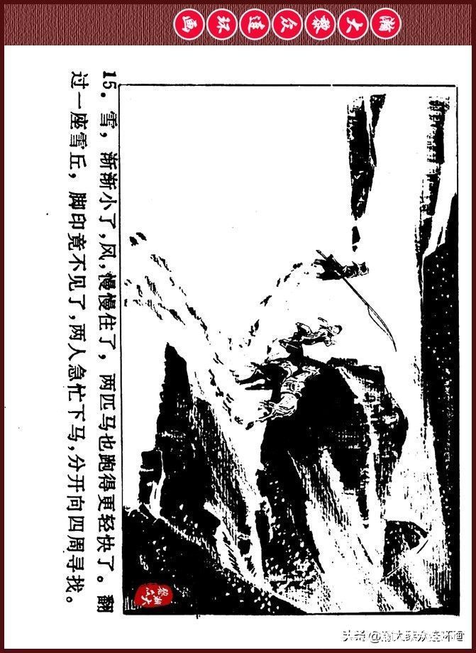 雪夜擒敌|瀚大黎众｜内蒙版边防少年故事连环画《雪夜擒敌》刘大为绘画