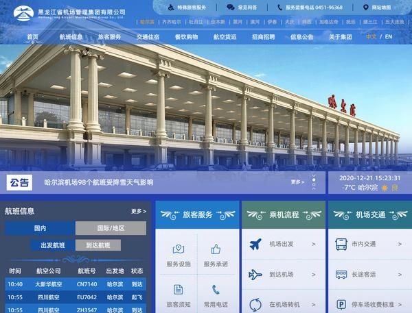 黑龙江机场集团门户网站开通涵盖省内13家