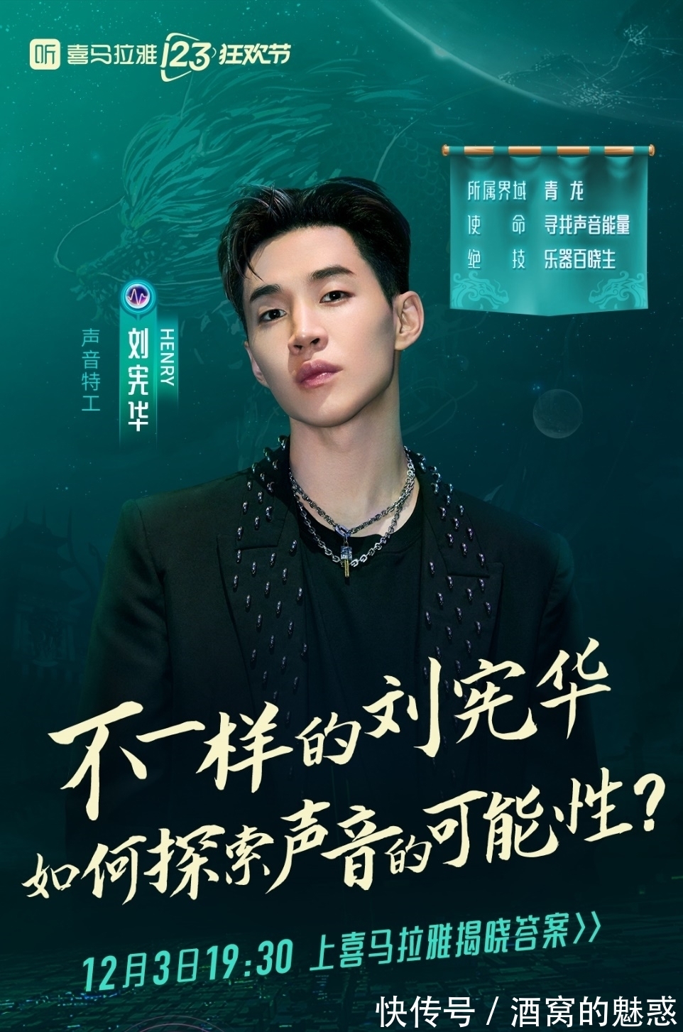 HENRY刘宪华加盟喜马拉雅123狂欢节晚会,这次不唱歌