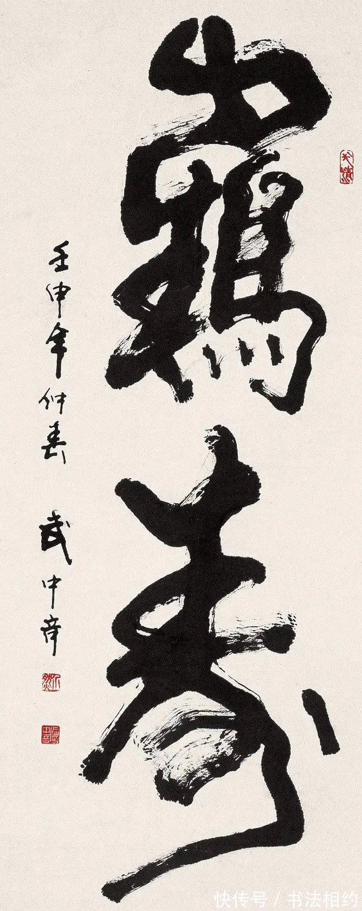 书法作品!“中国书坛双雄”武中奇尉天池,书法老辣,二人相比,谁更胜一筹