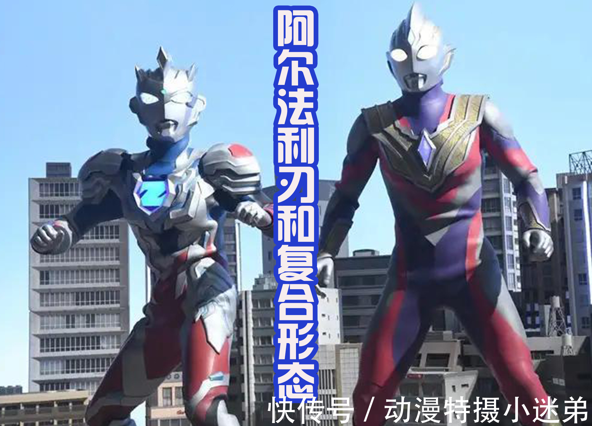 首秀|《特利迦奧特曼》達達控制金古橋來襲，澤塔回歸后首秀四大形態