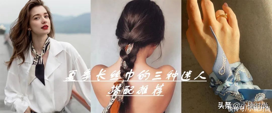 用细节为造型增加时髦感，夏季窄长丝巾的三种迷人搭配推荐