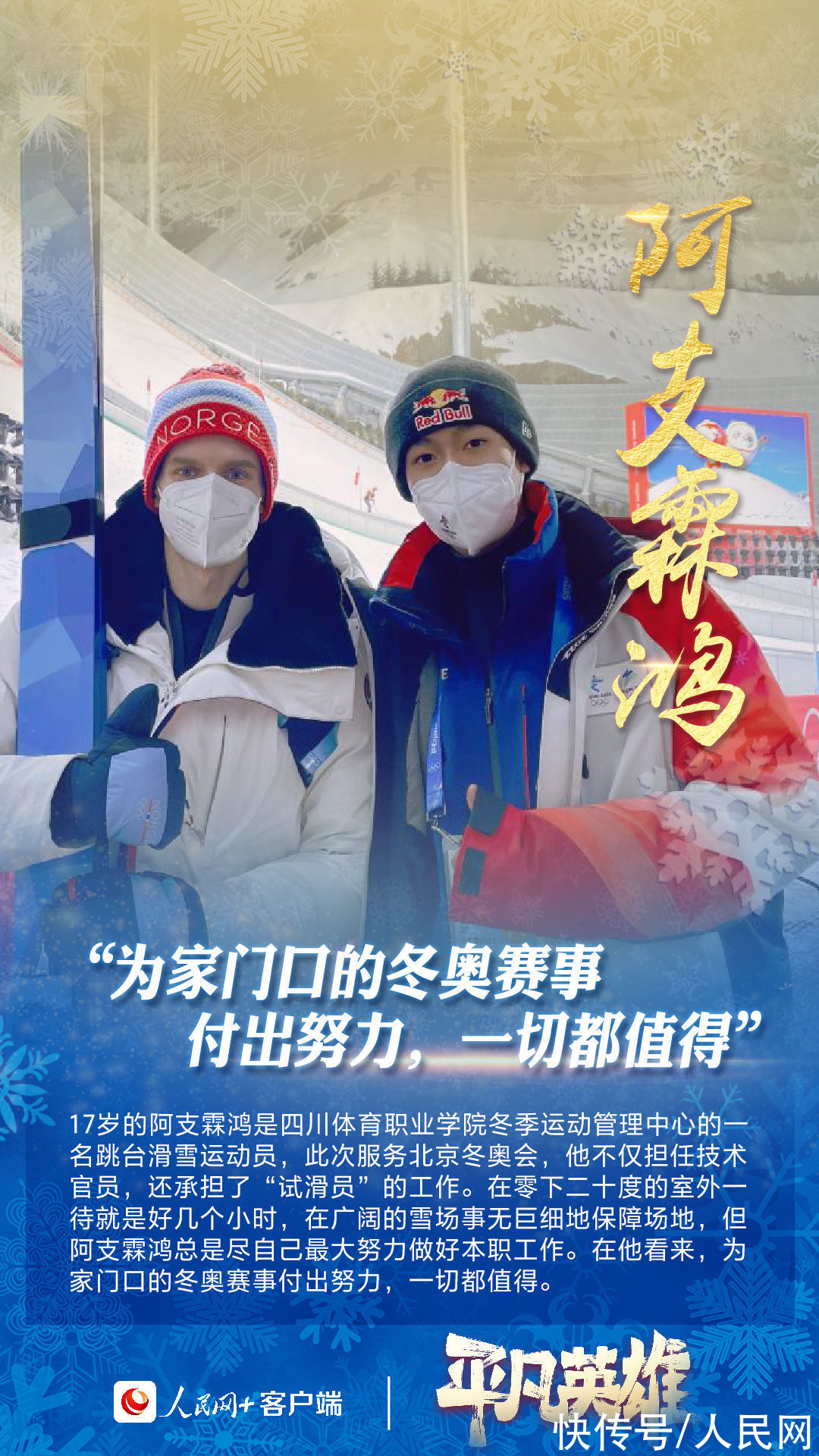 北京冬奥会举世称赞，幕后还有这些“平凡英雄”