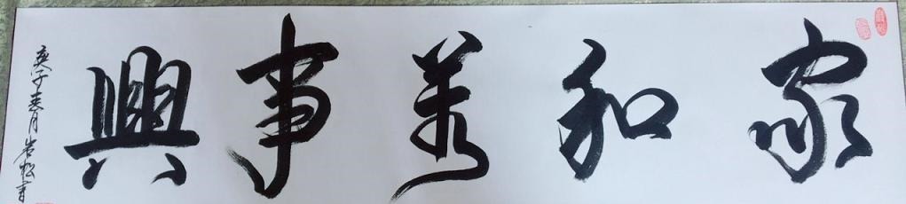 游志銘$中國當代書法愛好者——郭久松、彭俊明、游志銘、焦軍紅