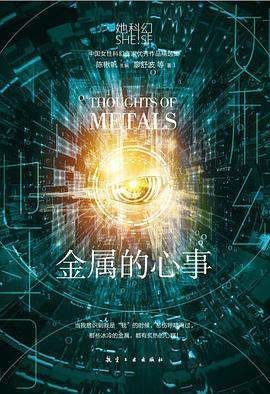 科幻!《金属的心事》:那些女性写就的科幻,充满人文关怀