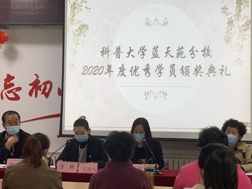 济南社区科普大学历下区蓝天苑分校举行2020年度优秀学员颁奖典礼