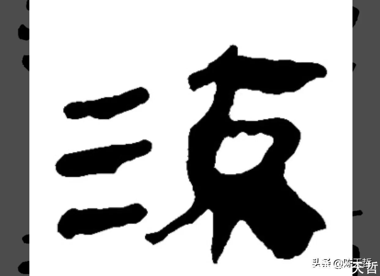 自叙帖#草书“流派”的“流”字，草法有三种，张旭该字是打破天际的疯狂