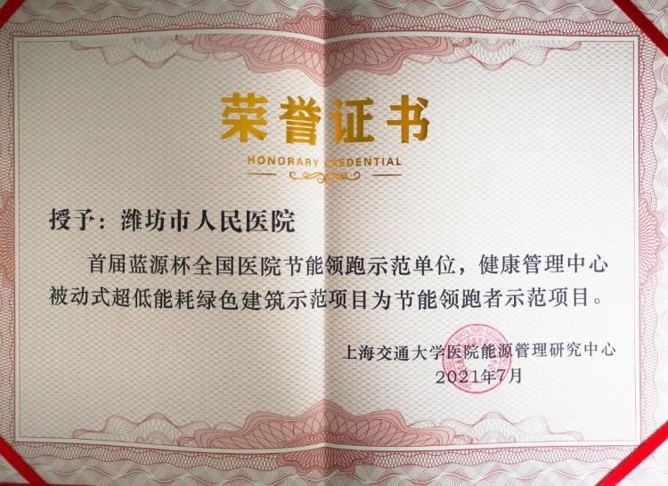 单位|潍坊市人民医院荣获首届全国医院节能领跑示范单位