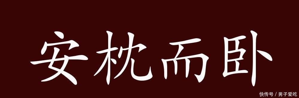  出于|安枕而卧的出处、释义、典故、近反义词及例句用法-成语知识