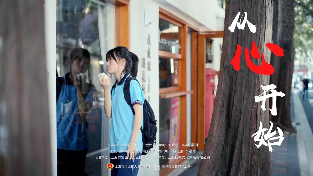 关注未成年人健康成长 更要“从心开始” 一起来看宝山检察出品的微电影
