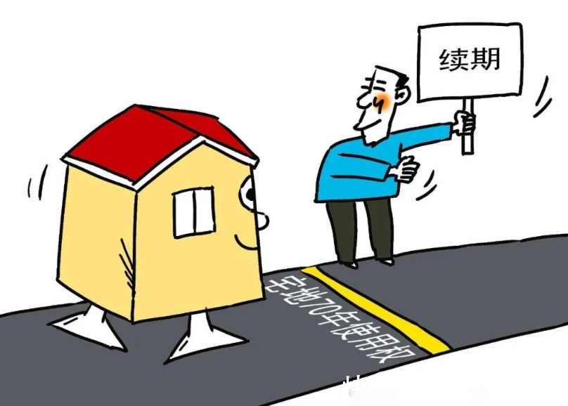 土地使用权|欧美房产产权是永久制，我国却采用70年制，到期后我们该怎么做？