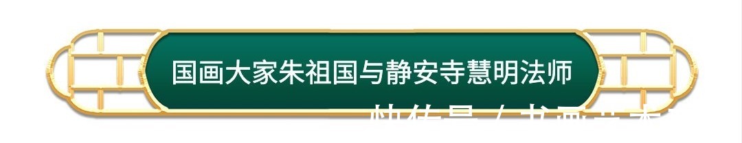 墨画&著名国画大师朱祖国与众多知名好友合影你肯定没见过！