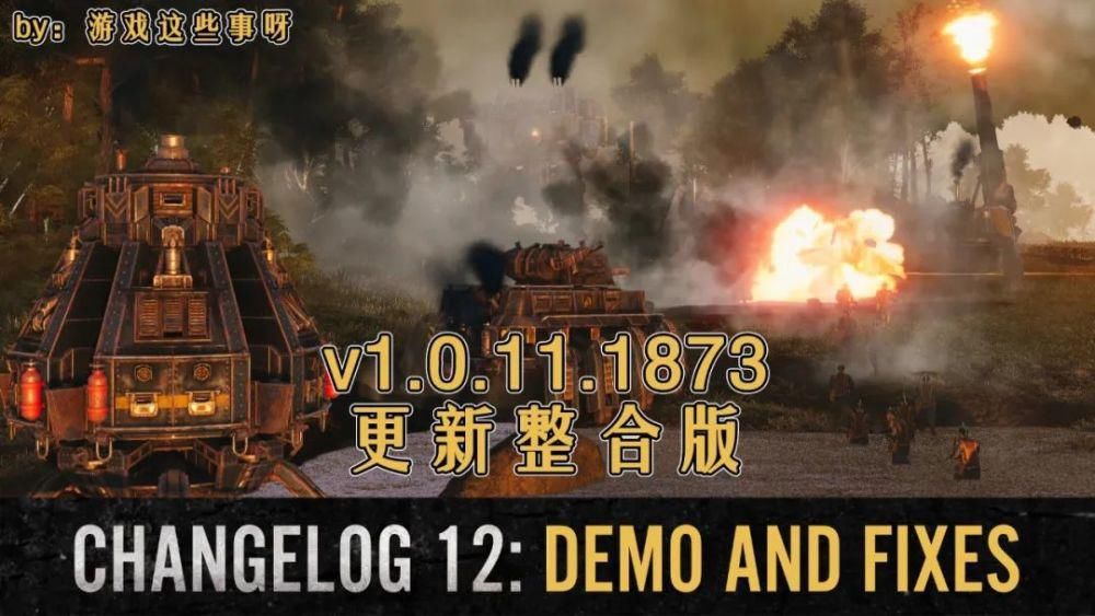 本次|《钢铁收割》豪华版更新v1.0.11.1873版本 - 整合版