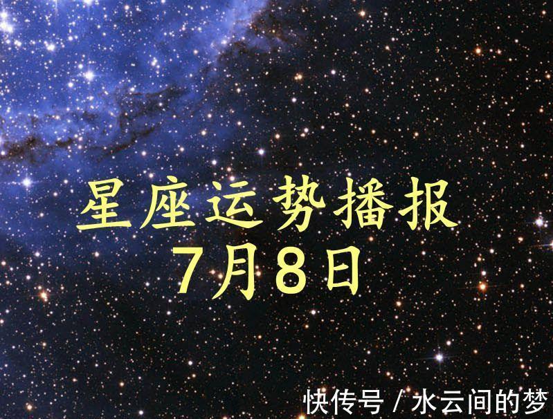方面|【日运】12星座2021年7月8日运势播报