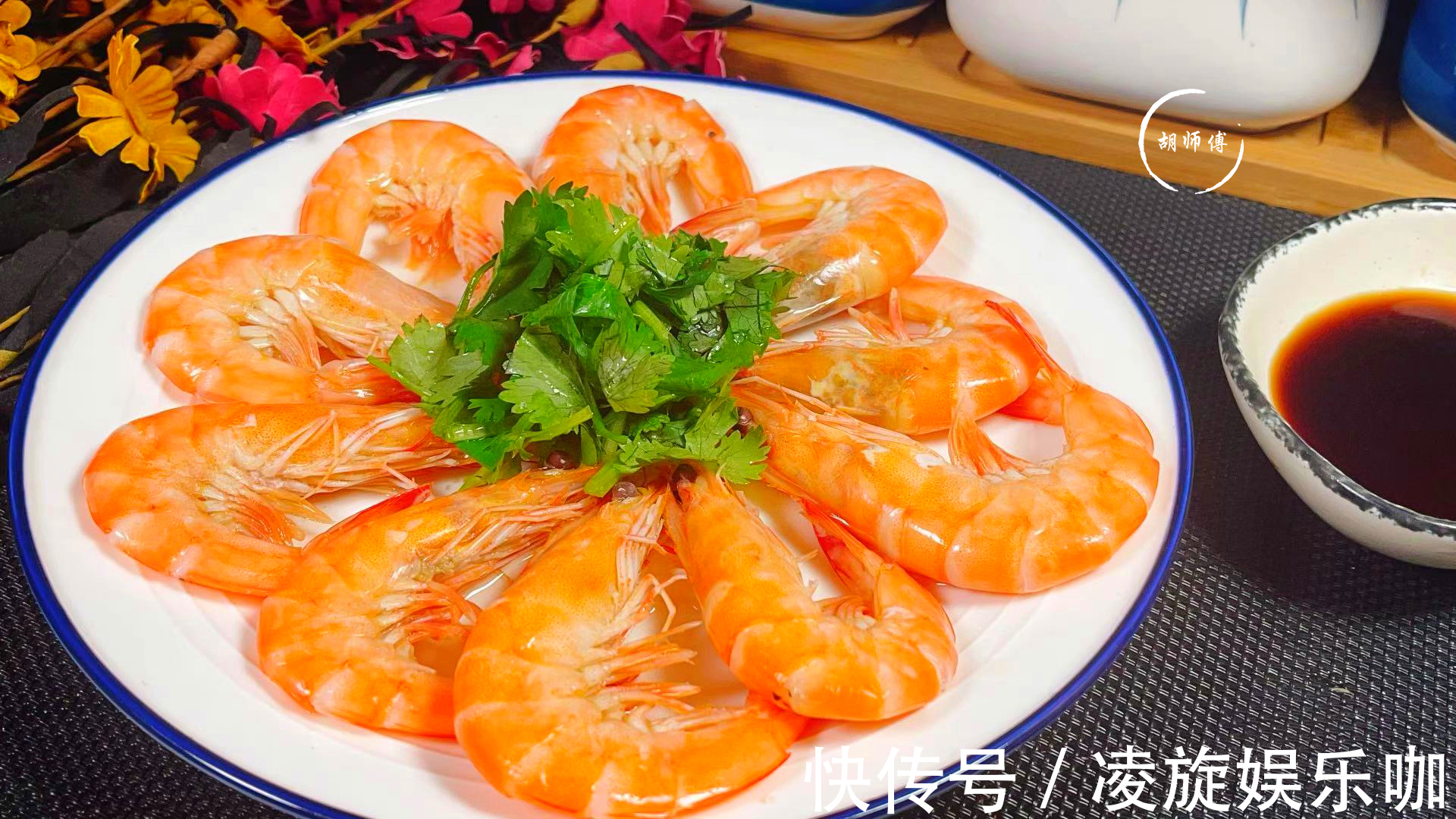 胡师傅|白灼虾最忌讳用水煮,海边人教我一招,虾肉又香又嫩,没一点腥味