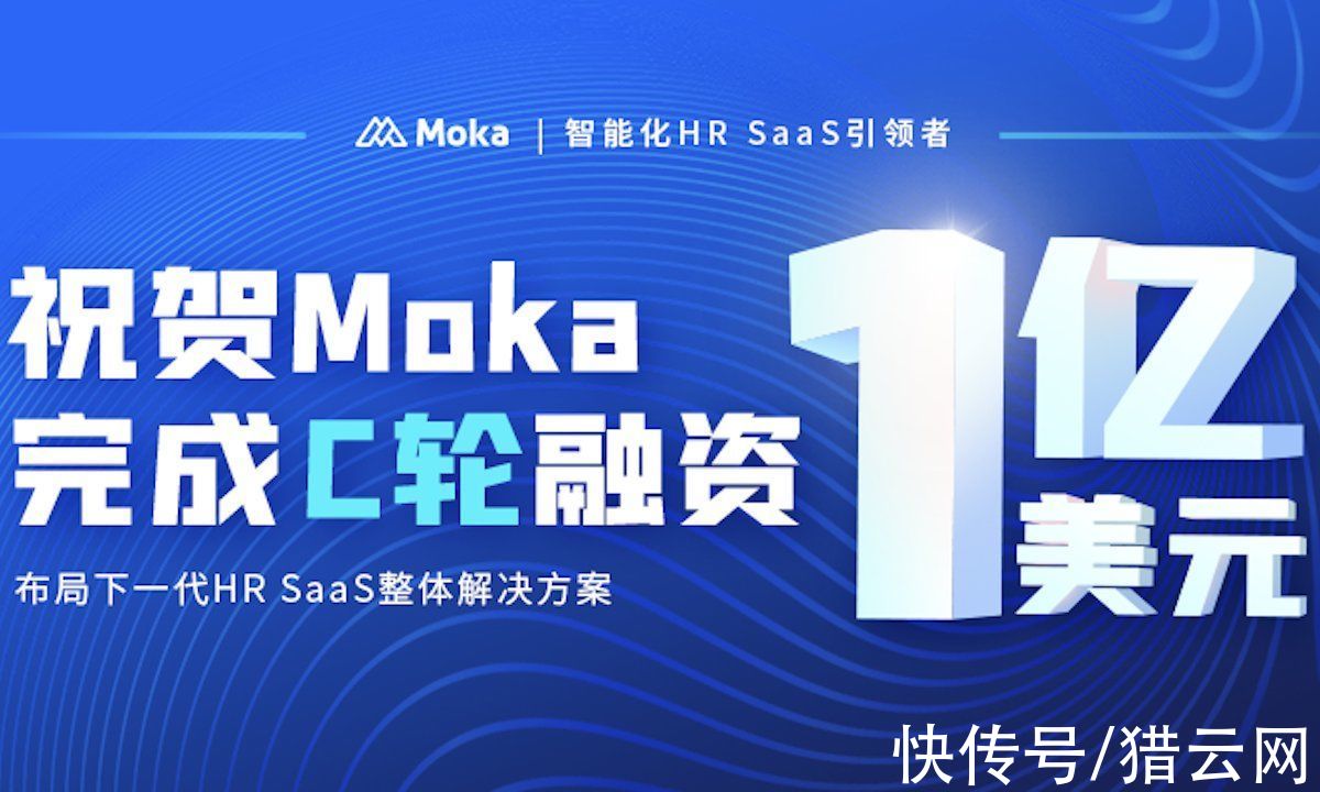 老虎环球基金|「猎云网首发」?布局下一代HR SaaS整体解决方案，Moka获老虎环球基金领投1亿美元C轮融资