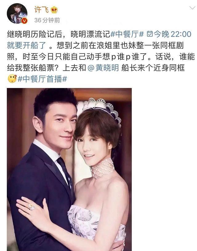 乘风破浪的姐姐|许飞为黄晓明宣传中餐厅，将结婚照中的杨颖p成自己，被指情商低